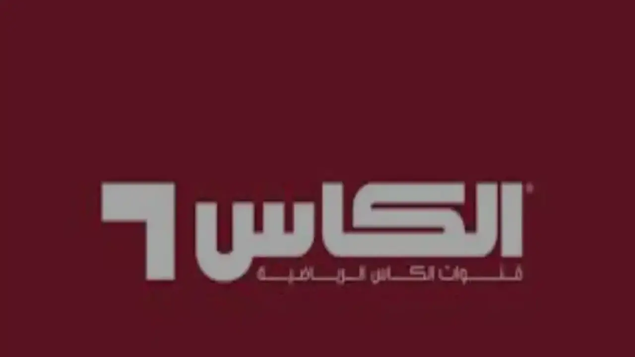 إضبط الآن تردد قناة الكأس الناقل الحصري لمباراة السعودية والمغرب بكأس العرب 2025